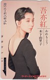 木下由里子 吾亦紅 われもこう