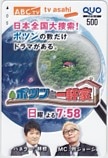 所ジョージ 林修 ポツンと一軒家 ABC テレビ朝日 クオカード500