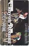 キャニオンロマン Canyon Roman 黒い神風 第42回羽田盃