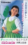 中山美穂 サブリーナー お買上記念 東芝