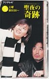 中山美穂 真田広之 聖夜の奇跡 フジテレビ
