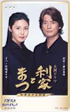 松嶋菜々子 唐沢寿明 大河ドラマ 利家とまつ ドコモテレカ モバイラーズチェック500