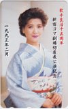 松原のぶえ 歌手生活十五周年 新宿コマ劇場初座長公演記念