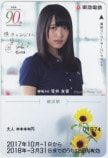 欅坂46 菅井友香 東横線90th 東急電鉄 東急ワンデーオープンチケット