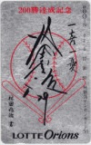 村田兆治 200勝達成記念 ロッテオリオンズ
