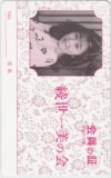 綾世一美の会 会員の証