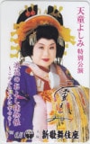 天童よしみ 特別公演 浪花のおよし捕物帳 大阪新歌舞伎座