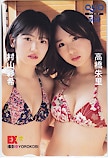 高橋朱里 村山彩希 EX大衆 クオカード500