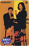 林好子 島津ゆたか いい男！いい女！