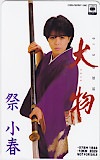 祭小春 大物