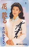 若山かずさ 花、散る