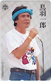 鳥羽一郎 鳥羽音楽事務所