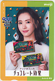 新垣結衣 明治　チョコレート効果　クオカード500