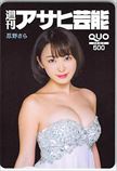 忍野さら 週刊アサヒ芸能 クオカード500