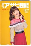 安田美沙子 週刊アサヒ芸能 クオカード500
