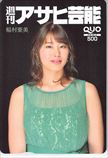 稲村亜美 週刊アサヒ芸能 クオカード500