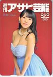 天木じゅん 週刊アサヒ芸能 クオカード500