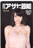 今野杏南 週刊アサヒ芸能 クオカード500