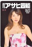 園都 週刊アサヒ芸能 クオカード500