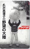 永井真理子 WEEKLY プレイボーイ