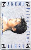 石井明美 石井明美のプライベートタイム