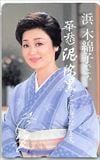 浜木綿子
