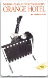 酒井法子 ORANGE HOTEL