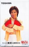酒井法子 TOSHIBA 電気上手 株式会社東芝 北関東支社