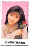 酒井法子  銚子商工信用組合