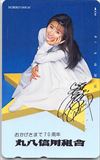 酒井法子 丸八信用組合