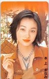 本上まなみ