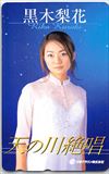 黒木梨花 天の川絶唱