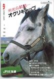 オグリキャップ JR北海道 オレンジカード1000