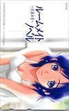 ルームメイトノベル～佐藤由香～