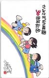あだち充 かみさぎ幼稚園30周年記念