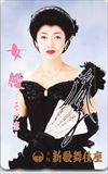 中村美律子 女優-その恋- 大阪新歌舞伎座