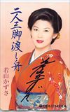 若山かずさ 二人三脚渡し舟