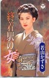 若山かずさ 終着駅の女