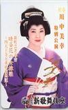 川中美幸 特別講演 新町芸者春吉 晴姿の女棟梁～四天王寺五重塔復興記～ 大阪新歌舞伎座