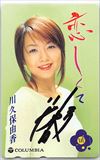 川久保由香 恋しくて サイン入り