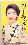 多岐川舞子 ひとめぼれ サイン入り