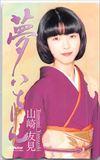 山崎友美 夢いちばん