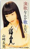 山崎友美 ～女一人しあわせにもできなくて～ 演歌なんか歌えない サイン入り