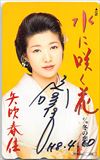 矢吹春佳 水に咲く花 サイン入り