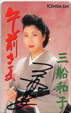 三船和子 午前さま サイン入り