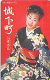 松本鞠 城下町