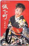 松本鞠 城下町  サイン入り