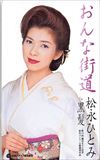 松永ひとみ おんな街道 -第14回藤田まさと記念新作コンクール最優秀作品-