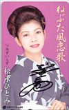 松永ひとみ ねぶた風恋歌 サイン入り