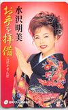 水沢明美 お手を拝借